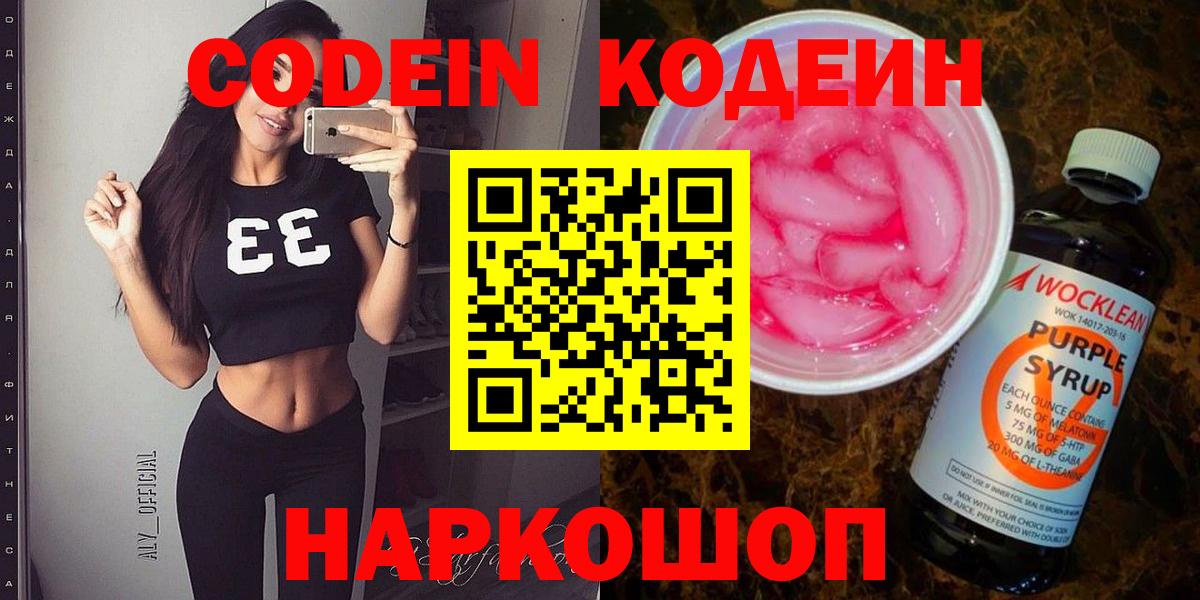 Codein напиток Lean (лин) Бугуруслан